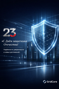 GridCore — поздравляет всех причастных с праздником защитника отечества 23 февраля