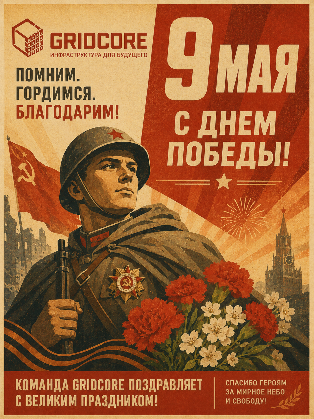 9 МАЯ — ДЕНЬ ВЕЛИКОЙ ПОБЕДЫ! 9 МАЯ — ДЕНЬ ВЕЛИКОЙ ПОБЕДЫ!