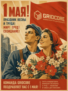 GridCore поздравляет с праздником Весны и Труда!