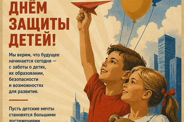 С Международным днём защиты детей!