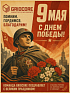 9 МАЯ — ДЕНЬ ВЕЛИКОЙ ПОБЕДЫ!